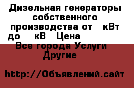 Дизельная генераторы собственного производства от 10кВт до 400кВ › Цена ­ 390 000 - Все города Услуги » Другие   